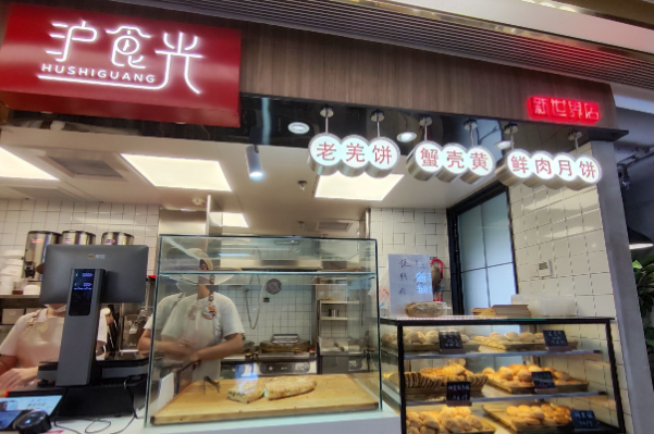 沪食光老羌饼 沪食光老羌饼