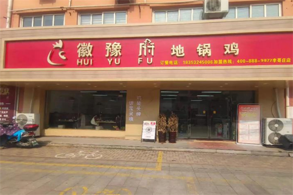 徽豫府地锅鸡 徽豫府地锅鸡