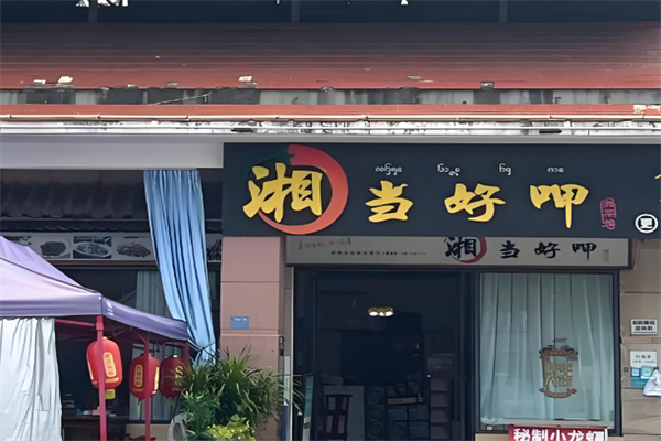 湘当好呷 湘当好呷