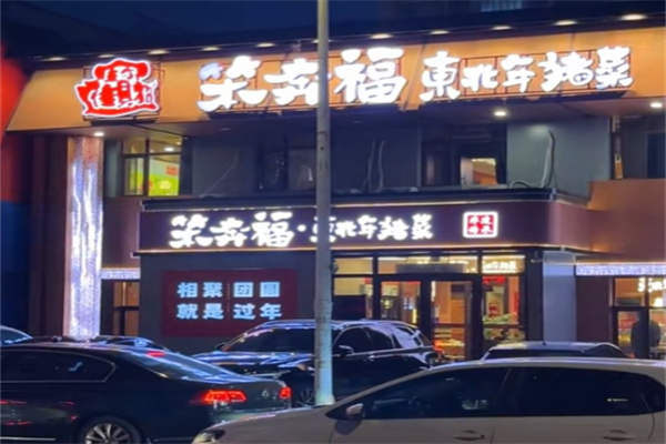 笨奔福杀猪菜炖鱼馆