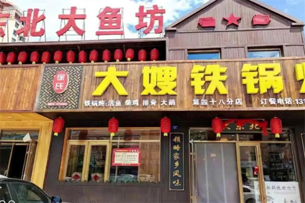 徐氏大嫂铁锅炖 徐氏大嫂铁锅炖