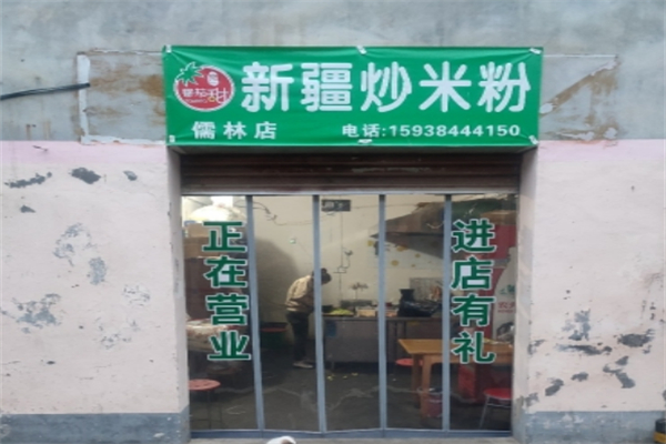 番茄甜新疆炒米粉 番茄甜新疆炒米粉