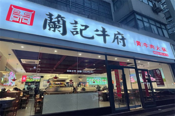 蘭记牛府黄牛肉火锅 蘭记牛府黄牛肉火锅