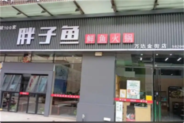 胖子鱼川派鲜鱼火锅 胖子鱼川派鲜鱼火锅