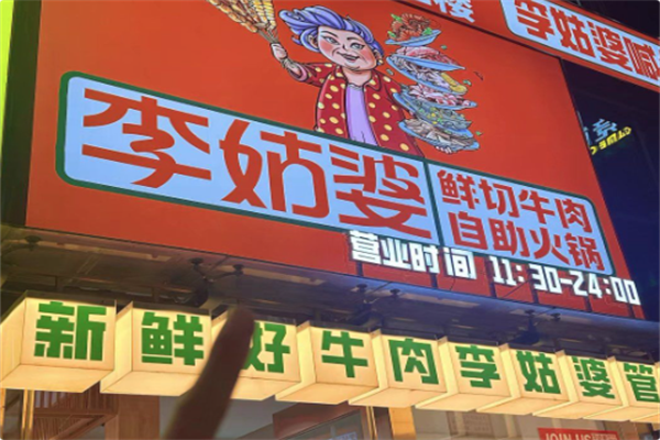 李姑婆鲜切牛肉火锅自助 李姑婆鲜切牛肉火锅自助