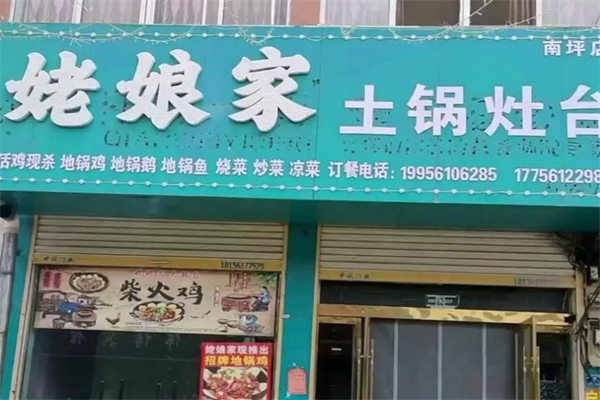 姥娘家土锅灶台 姥娘家土锅灶台