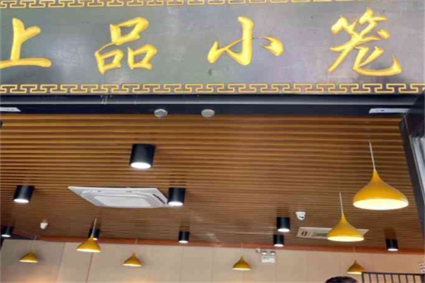 上品小笼 上品小笼