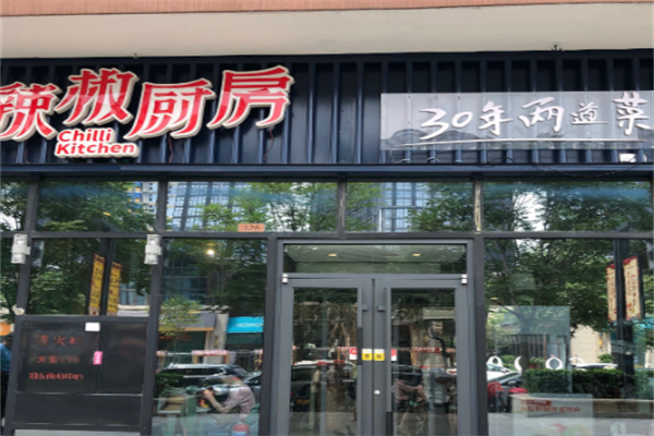 高粮雨辣椒厨房