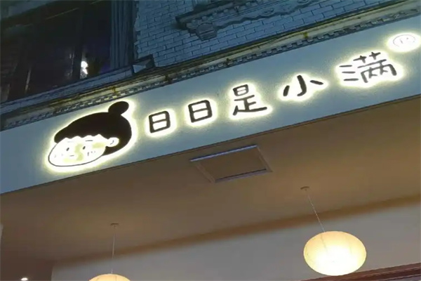 日日是小满咖啡 日日是小满咖啡