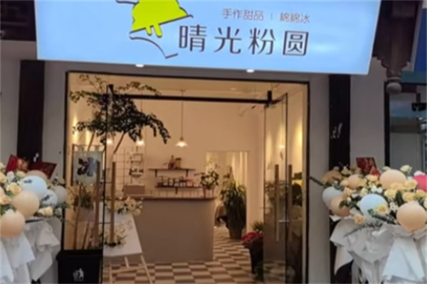 晴光粉圆绵绵冰 晴光粉圆绵绵冰