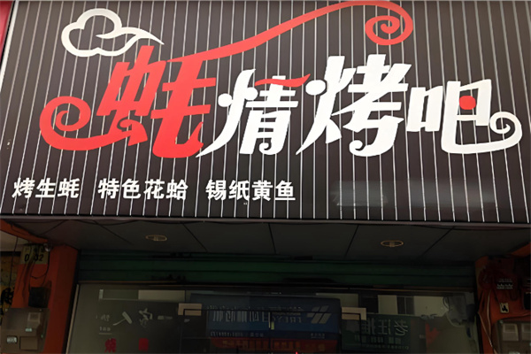 蚝情烤吧 蚝情烤吧