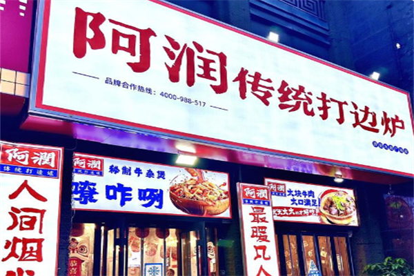 阿润打边炉 阿润打边炉