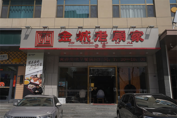 金城老顾家砂锅