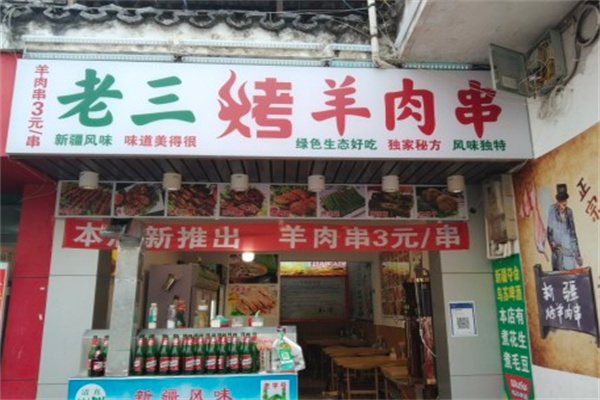 老三烤羊肉串 老三烤羊肉串