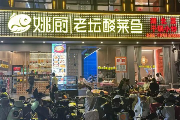 姚厨老坛酸菜鱼 姚厨老坛酸菜鱼