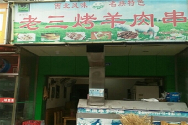 老三烤羊肉串 老三烤羊肉串