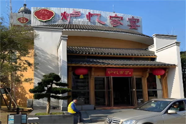 炉忆家宴 炉忆家宴