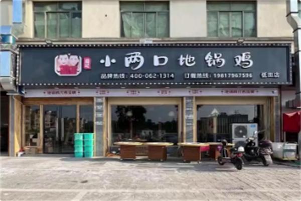 阎记小两口地锅鸡 阎记小两口地锅鸡