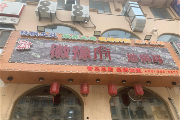 徽豫府地锅鸡 徽豫府地锅鸡