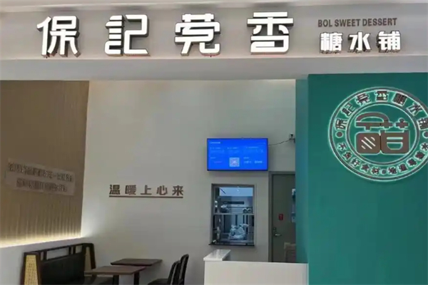 保记莞香糖水铺