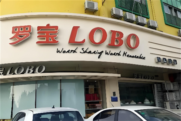 罗宝西饼店 罗宝西饼店
