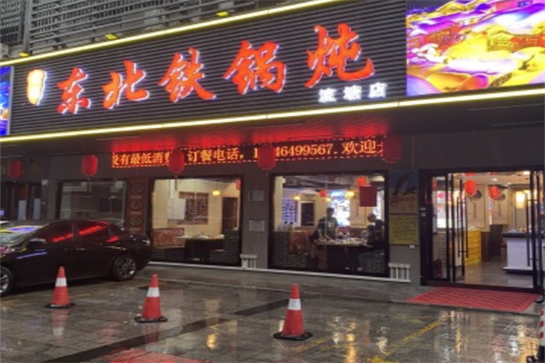 老阚东北铁锅炖 老阚东北铁锅炖