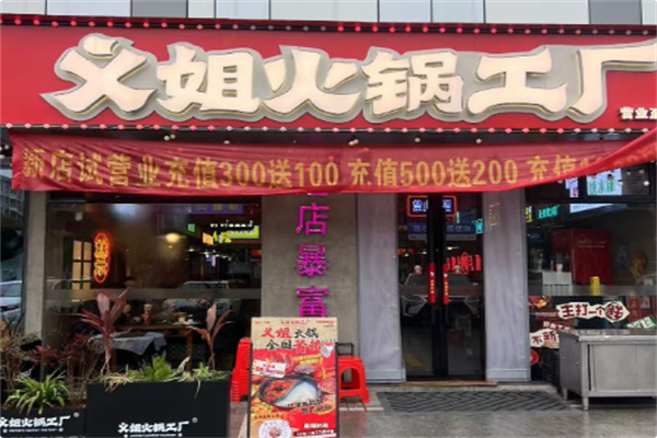 义姐火锅工厂