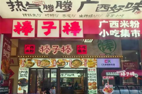 棒子棒广西米粉小吃集市