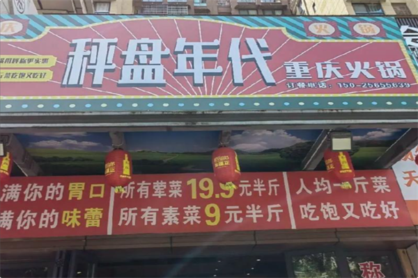 秤盘年代火锅公社 秤盘年代火锅公社