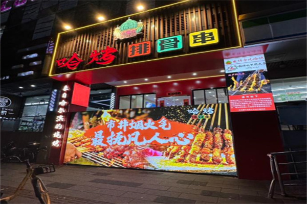 哈烤排骨串