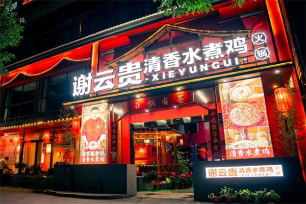 谢云贵清香水煮鸡 谢云贵清香水煮鸡