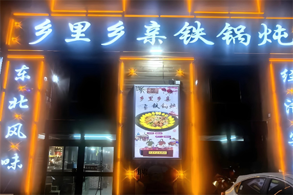 乡里乡亲铁锅炖