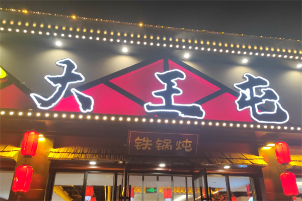 大王屯铁锅炖