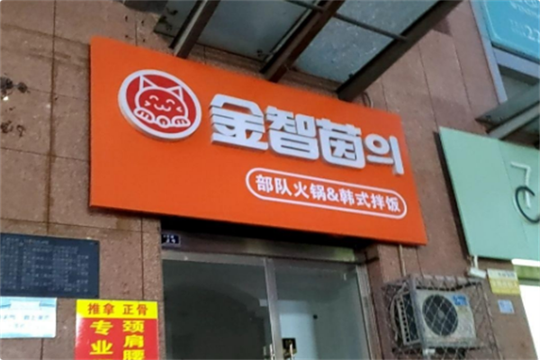 金智茵의部队火锅·梨泰院拌饭 金智茵의部队火锅·梨泰院拌饭