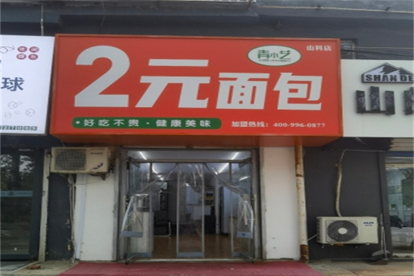 青小艺2元面包 青小艺2元面包