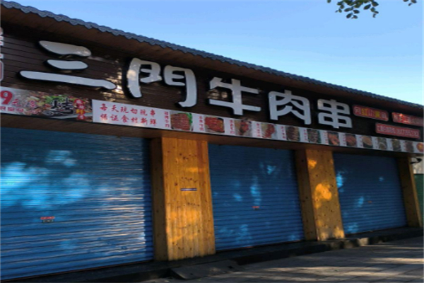 三门牛肉串 三门牛肉串