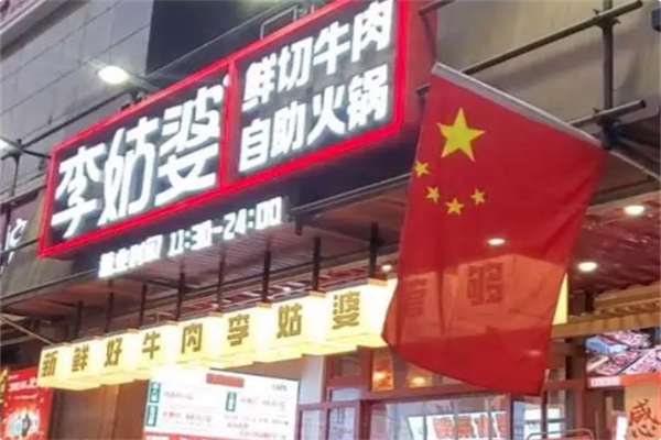 李姑婆鲜切牛肉火锅自助 李姑婆鲜切牛肉火锅自助