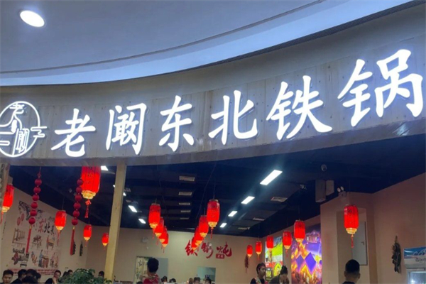 老阚东北铁锅炖 老阚东北铁锅炖