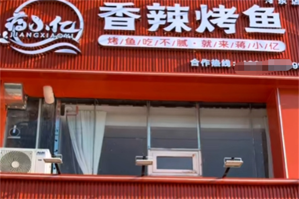 蒋小亿香辣烤鱼 蒋小亿香辣烤鱼