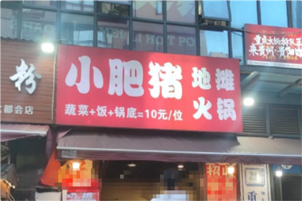小肥猪地摊火锅 小肥猪地摊火锅