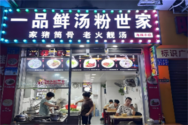 一品鲜汤粉世家 一品鲜汤粉世家