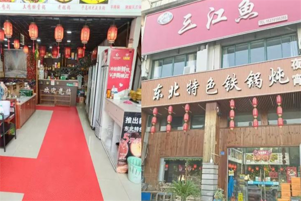三江鱼东北特色铁锅炖 三江鱼东北特色铁锅炖