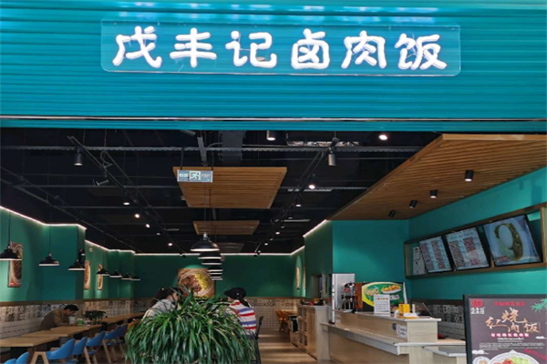 戊丰记卤肉饭 戊丰记卤肉饭