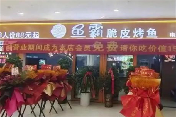 鱼霸脆皮烤鱼
