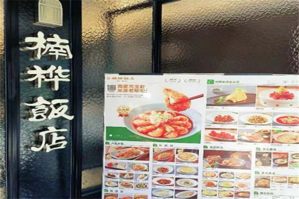 楠桦饭店 楠桦饭店