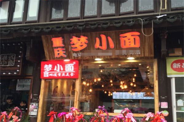 重庆梦小面
