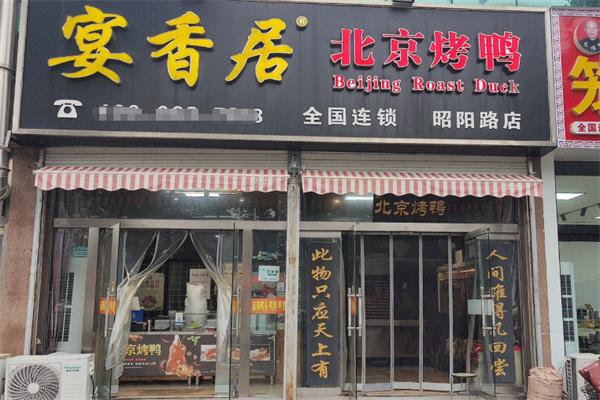宴香居北京果木烤鸭