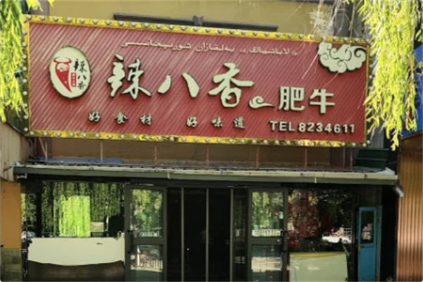 辣八香肥牛串烤吧 辣八香肥牛串烤吧