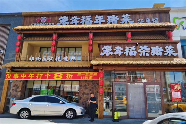 笨奔福杀猪菜炖鱼馆