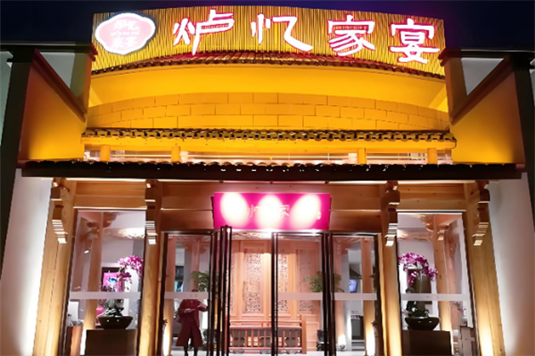 炉忆家宴 炉忆家宴